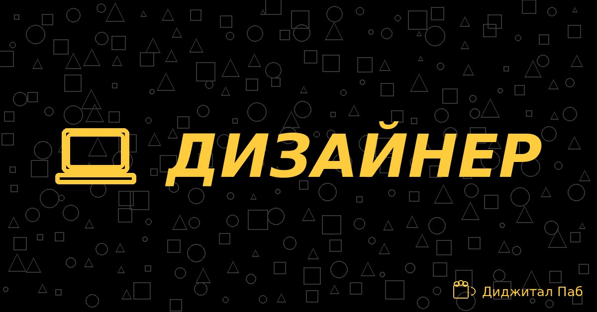 ДИЗАЙНЕР