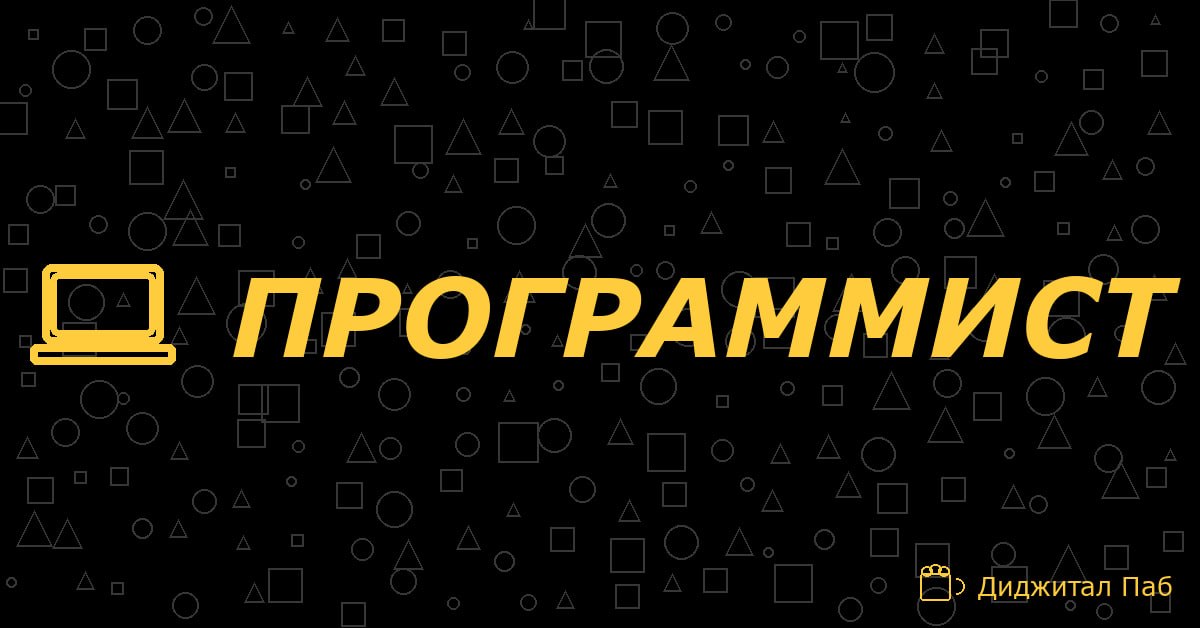 ПРОГРАММИСТ