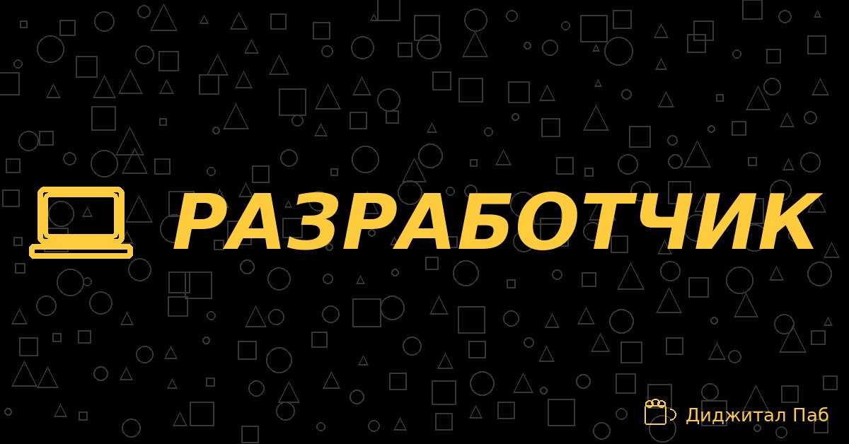 РАЗРАБОТЧИК