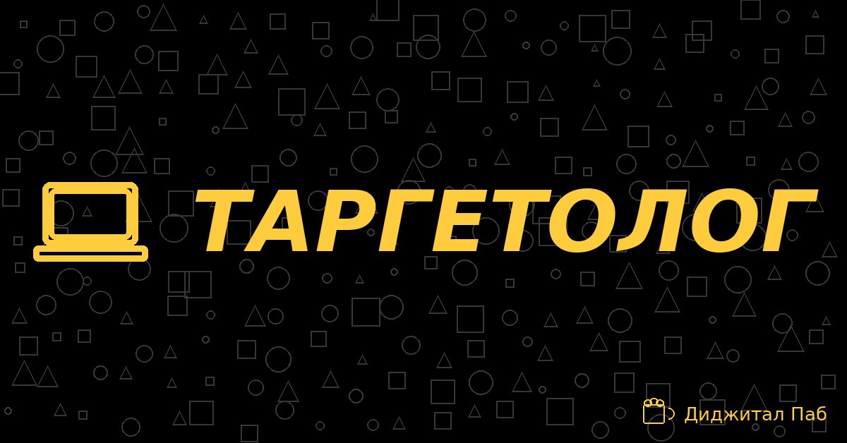 ТАРГЕТОЛОГ
