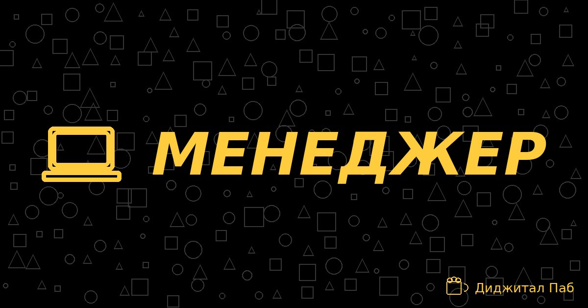 МЕНЕДЖЕР